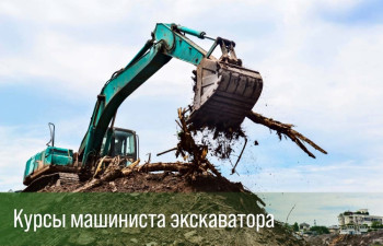 Обучение по специальности Машинист экскаватора